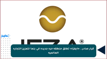 قرار صادر.. «إيفزا» تطلق منطقة حرة جديدة في بنما لتعزيز التجارة العالمية